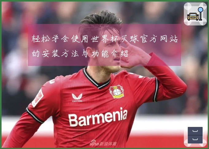 轻松学会使用世界杯买球官方网站的安装方法与功能介绍