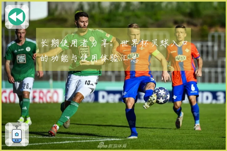长期使用者分享：世界杯买球入口的功能与使用体验汇总